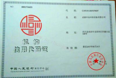 機(jī)構(gòu)信用代碼證